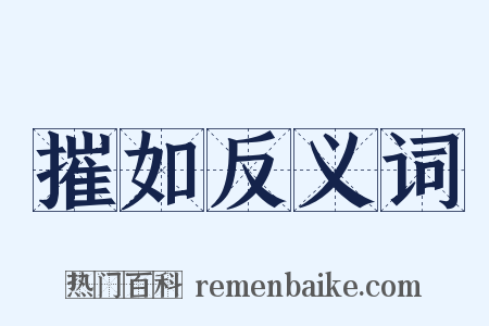 摧如反义词是什么意思的图片